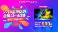 PPTV智能電視520品牌慶典狂歡來(lái)襲，無(wú)邊全面屏電視低至999元