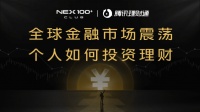 如何應對市場波動?NEX100+ CLUB聯(lián)合騰訊理財通線上告訴你
