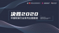 【大事件】“決勝2020”中國軟裝行業(yè)系列主題報道正式啟