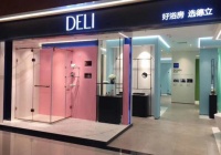 德立美學館，一個理想浴室體驗中心