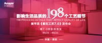 好生活，從細節(jié)開始：紫蘋果《紫石工藝7.0》暨7.0樣板房首發(fā)
