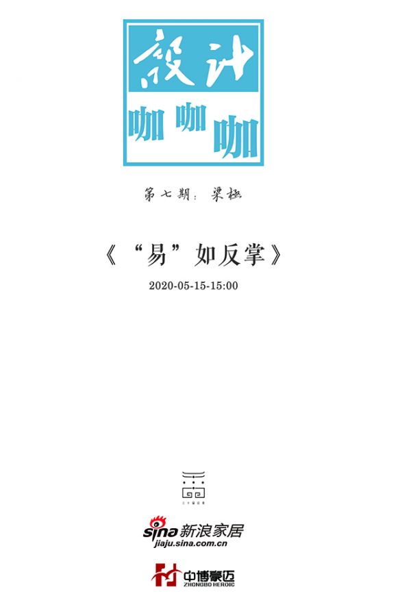 中博豪邁助力新浪家居設(shè)計咖咖咖第七期梁極：“易”如反掌