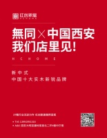 紅創(chuàng)家居「無同」旗艦店多城連開，實木界新一線品牌升溫