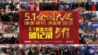 香江金海馬“家居建材5.1全國(guó)大促”刷新銷售紀(jì)錄！