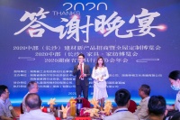 長沙建材家具博覽會、湖南家協(xié)年會答謝晚宴