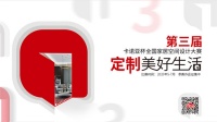第3屆卡諾亞杯全國家居空間設(shè)計大賽圓滿啟動