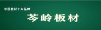 質(zhì)量是企業(yè)的生命|中國十大板材品牌岑嶺嚴(yán)把質(zhì)量關(guān)