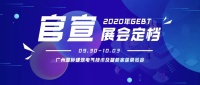 廣州國(guó)際建筑電氣技術(shù)及智能家居展覽會(huì)延至9月30日開(kāi)幕