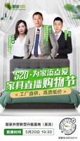 520順德家具直播購物節(jié)，3折起搶購順德名品家具
