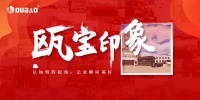 照片征集——曬出你的甌寶印象