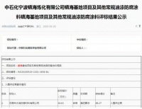 云湖涂料中標(biāo)中石化鎮(zhèn)海煉化基地項(xiàng)目常規(guī)防腐涂料第一名