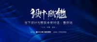 5.25見 | 當(dāng)“設(shè)計(jì)賦能”遇上重慶，會有何“大不同”？
