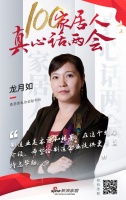 真心話兩會(huì)：香港家私協(xié)會(huì)秘書長(zhǎng)龍?jiān)氯? width=