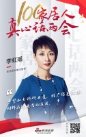 100家居人真心話兩會(huì)：聯(lián)邦家私集團(tuán)董事李虹瑤