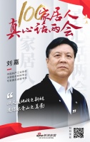 真心話(huà)兩會(huì)—?jiǎng)⒓危簰短煸斓卦O(shè)之新材，建綠水青山之美景