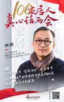 真心話(huà)兩會(huì)—仲剛：探索發(fā)展新機(jī)遇，助推產(chǎn)業(yè)商貿(mào)新變革