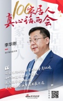 真心話兩會(huì)—李華剛：提高效率更好體驗(yàn) 企業(yè)生存發(fā)展之道