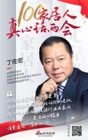 真心話(huà)兩會(huì)—丁佐宏：期待更多實(shí)體商業(yè)振興的討論和建議