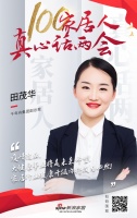 真心話兩會—田茂華：疫情過后，大健康事業(yè)將是未來希望