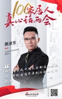 100家居人真心話兩會：Frandiss納琦家具董事長黃進東
