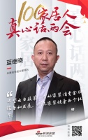 100家居人真心話兩會：名雕裝飾股份董事長藍繼曉