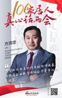 100家居人真心話兩會：名家具展總經(jīng)理方潤忠