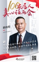 100家居人真心話兩會：松堡王國董事長郭向陽