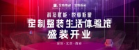 金地集團(tuán)大家居戰(zhàn)略，金地新家定制整裝生活體驗(yàn)館盛大開業(yè)