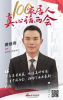 真心話兩會—黃維壽：關注兩會，期待新機遇