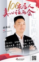 真心話兩會—余永山：堅守科技力量，門窗行業(yè)邁向新時代
