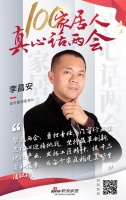 真心話兩會—李昌安：門窗行業(yè)應勇?lián)熑危瑘猿指母飫?chuàng)新