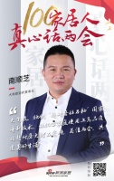 真心話兩會—南順芝：關注兩會，共建美好生活