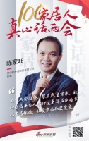 真心話兩會—陳家旺：打造更深層次的幸福家居體驗