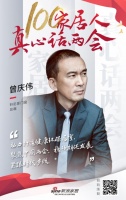 真心話兩會—曾慶偉：聚焦兩會，緊跟時代步伐