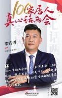 真心話兩會—李鈞洪：推動室內環(huán)保健康家裝文化發(fā)展