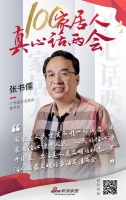 真心話(huà)兩會(huì)—張書(shū)儒:衛(wèi)浴人用最文明的方法關(guān)注兩會(huì)
