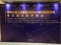 一微半導(dǎo)體牽頭國家智能機(jī)器人重點(diǎn)研發(fā)項(xiàng)目啟動會舉行