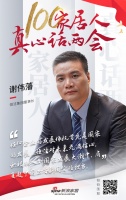 真心話兩會—謝偉藩：充滿信心，肩負(fù)中國衛(wèi)浴新國貨擔(dān)當(dāng)