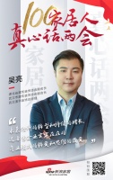 真心話兩會(huì)—吳亮：未來商業(yè)模式和思路須轉(zhuǎn)變