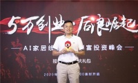 重新定義商業(yè)模式，AI家居線上青年創(chuàng)富投資峰會備受關(guān)注