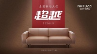 5月22日，為期3日的NATUZZI EDITIONS TOP50經(jīng)銷商