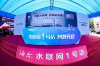 海爾智家水聯(lián)網(wǎng)1號店即墨開業(yè) 事關(guān)你家用水