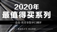 2020年最值得買系列——意高裝甲門埃菲爾