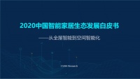 活動預(yù)告《2020中國智能家居生態(tài)發(fā)展白皮書》將重磅揭曉