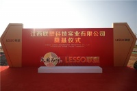 江西聯(lián)塑生產(chǎn)基地奠基儀式圓滿啟幕，開啟綠色智造發(fā)展新引擎