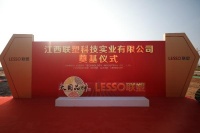 江西聯(lián)塑生產(chǎn)基地奠基儀式圓滿啟幕