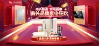 南頭智造 家電鉅惠—5.29南頭品牌家電狂歡節(jié)即將來襲！