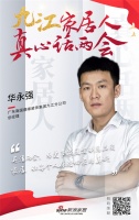 真心話兩會(huì)|九江南國(guó)鼎峰華永強(qiáng)：讓每個(gè)人體驗(yàn)回家的美好