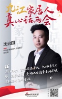 真心話兩會(huì)|九江華佑裝飾沈治國(guó)：為消費(fèi)者構(gòu)建健康環(huán)保
