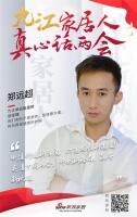 真心話兩會|九江卓遠能量磚鄭遠超：創(chuàng)造舒適新高度